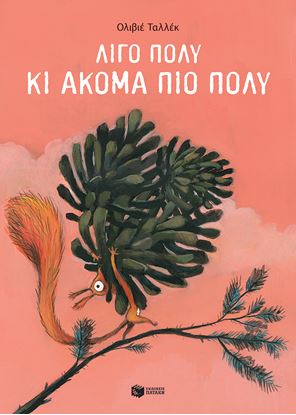 Εικόνα της ΛΙΓΟ ΠΟΛΥ ΚΙ ΑΚΟΜΑ ΠΙΟ ΠΟΛΥ