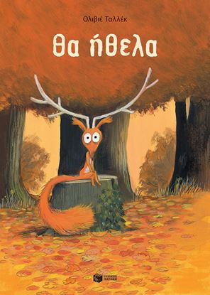 Εικόνα της ΘΑ ΗΘΕΛΑ