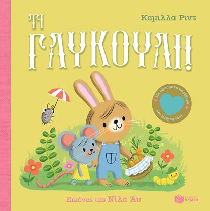 Εικόνα της ΤΙ ΓΛΥΚΟΥΛΙ! (ΜΕ ΕΥΚΑΜΠΤΑ ΠΑΡΑΘΥΡΑ ΚΑΙ ΚΑΘΡΕΦΤΑΚΙ)