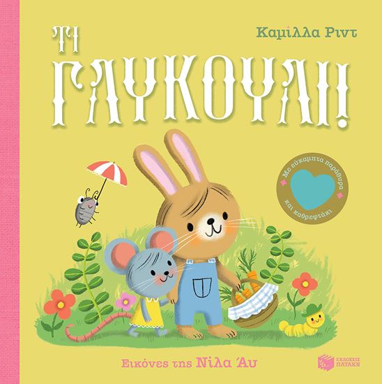 Εικόνα από ΤΙ ΓΛΥΚΟΥΛΙ! (ΜΕ ΕΥΚΑΜΠΤΑ ΠΑΡΑΘΥΡΑ ΚΑΙ ΚΑΘΡΕΦΤΑΚΙ)