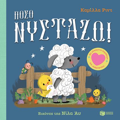 Εικόνα της ΠΟΣΟ ΝΥΣΤΑΖΩ! (ΜΕ ΕΥΚΑΜΠΤΑ ΠΑΡΑΘΥΡΑ ΚΑΙ ΚΑΘΡΕΦΤΑΚΙ)