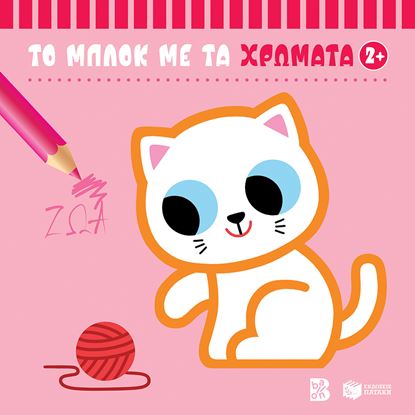 Εικόνα της ΤΟ ΜΠΛΟΚ ΜΕ ΤΑ ΧΡΩΜΑΤΑ: ΤΑ ΖΩΑ 2+
