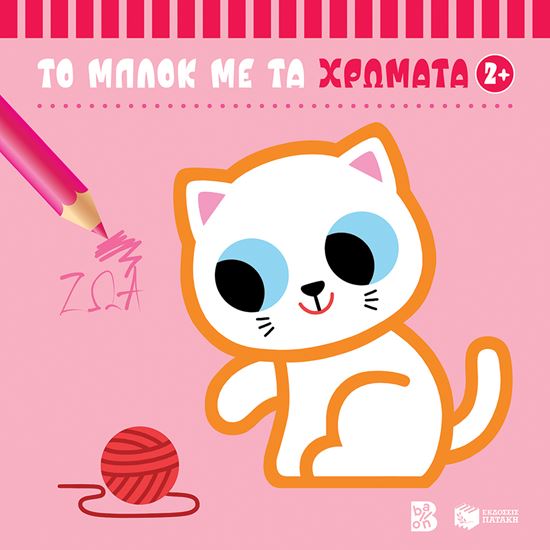 Εικόνα από ΤΟ ΜΠΛΟΚ ΜΕ ΤΑ ΧΡΩΜΑΤΑ: ΤΑ ΖΩΑ 2+