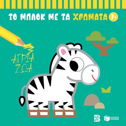 Εικόνα της ΤΟ ΜΠΛΟΚ ΜΕ ΤΑ ΧΡΩΜΑΤΑ: ΑΓΡΙΑ ΖΩΑ 3+