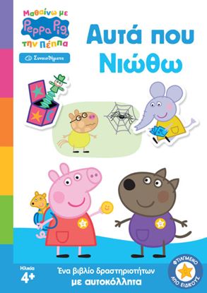 Εικόνα της ΜΑΘΑΙΝΩ ΜΕ ΤΗΝ ΠΕΠΠΑ: ΑΥΤΑ ΠΟΥ ΝΙΩΘΩ