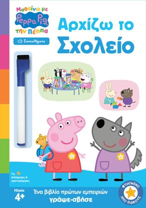 Εικόνα της ΜΑΘΑΙΝΩ ΜΕ ΤΗΝ ΠΕΠΠΑ: ΑΡΧΙΖΩ ΤΟ ΣΧΟΛΕΙΟ