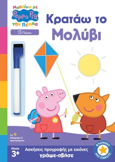 Εικόνα από ΜΑΘΑΙΝΩ ΜΕ ΤΗΝ ΠΕΠΠΑ: ΚΡΑΤΑΩ ΤΟ ΜΟΛΥΒΙ