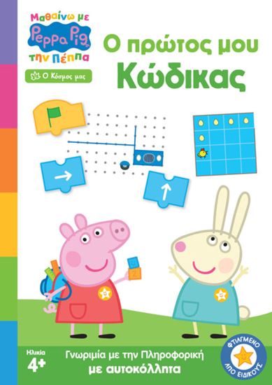 Εικόνα από ΜΑΘΑΙΝΩ ΜΕ ΤΗΝ ΠΕΠΠΑ: Ο ΠΡΩΤΟΣ ΜΟΥ ΚΩΔΙΚΑΣ