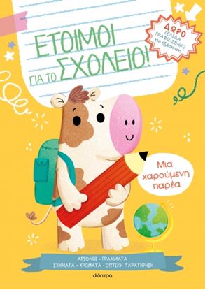 Εικόνα της ΕΤΟΙΜΟΙ ΓΙΑ ΣΧΟΛΕΙΟ 1: ΜΙΑ ΧΑΡΟΥΜΕΝΗ ΠΑΡΕΑ