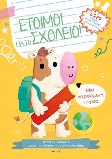 Εικόνα από ΕΤΟΙΜΟΙ ΓΙΑ ΣΧΟΛΕΙΟ 1: ΜΙΑ ΧΑΡΟΥΜΕΝΗ ΠΑΡΕΑ