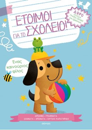 Εικόνα της ΕΤΟΙΜΟΙ ΓΙΑ ΣΧΟΛΕΙΟ 2: ΕΝΑΣ ΚΑΙΝΟΥΡΙΟΣ ΦΙΛΟΣ