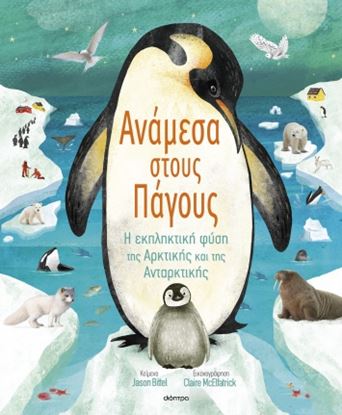 Εικόνα της ΓΝΩΡΙΖΩ ΤΟΝ ΠΛΑΝΗΤΗ ΜΟΥ 2: ΑΝΑΜΕΣΑ ΣΤΟΥΣ ΠΑΓΟΥΣ