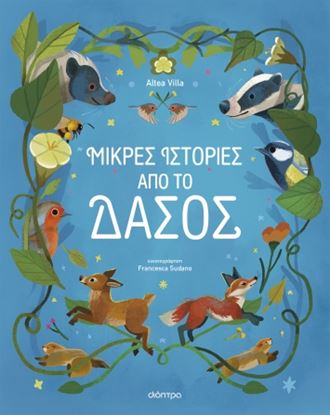 Εικόνα της ΜΙΚΡΕΣ ΙΣΤΟΡΙΕΣ ΑΠΟ ΤΟ ΔΑΣΟΣ