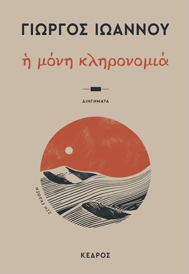 Εικόνα από Η ΜΟΝΗ ΚΛΗΡΟΝΟΜΙΑ