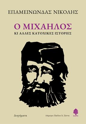 Εικόνα της Ο ΜΙΧΑΗΛΟΣ ΚΙ ΑΛΛΕΣ ΚΑΤΟΧΙΚΕΣ ΙΣΤΟΡΙΕΣ