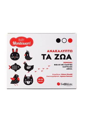 Εικόνα της ΑΝΑΚΑΛΥΠΤΩ: ΤΑ ΖΩΑ
