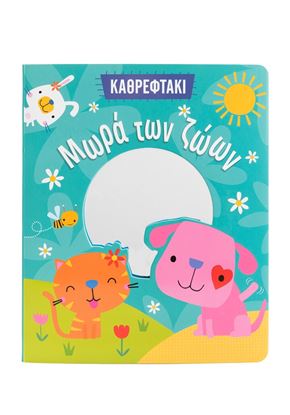 Εικόνα της ΜΩΡΑ ΤΩΝ ΖΩΩΝ (ΚΑΘΡΕΦΤΑΚΙ)