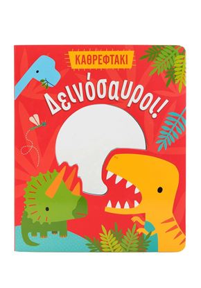 Εικόνα της ΔΕΙΝΟΣΑΥΡΟΙ! (ΚΑΘΡΕΦΤΑΚΙ)