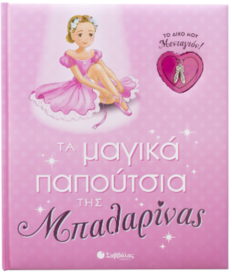 Εικόνα από ΤΟ ΔΙΚΟ ΜΟΥ ΜΕΝΤΑΓΙΟΝ!: ΤΑ ΜΑΓΙΚΑ ΠΑΠΟΥΤΣΙΑ ΤΗΣ ΜΠΑΛΑΡΙΝΑΣ