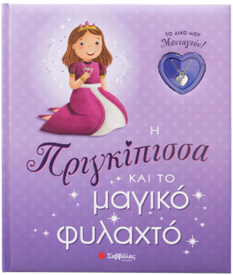 Εικόνα από ΤΟ ΔΙΚΟ ΜΟΥ ΜΕΝΤΑΓΙΟΝ!: Η ΠΡΙΓΚΙΠΙΣΣΑ ΚΑΙ ΤΟ ΜΑΓΙΚΟ ΦΥΛΑΧΤΟ