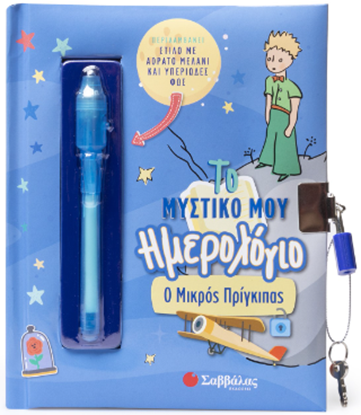 Εικόνα της ΤΟ ΜΥΣΤΙΚΟ ΜΟΥ ΗΜΕΡΟΛΟΓΙΟ: Ο ΜΙΚΡΟΣ ΠΡΙΓΚΙΠΑΣ