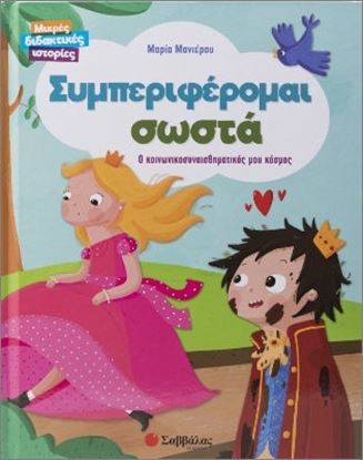 Εικόνα της ΜΙΚΡΕΣ ΔΙΔΑΚΤΙΚΕΣ ΙΣΤΟΡΙΕΣ: ΣΥΜΠΕΡΙΦΕΡΟΜΑΙ ΣΩΣΤΑ