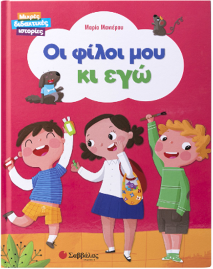 Εικόνα από ΜΙΚΡΕΣ ΔΙΔΑΚΤΙΚΕΣ ΙΣΤΟΡΙΕΣ: ΟΙ ΦΙΛΟΙ ΜΟΥ ΚΑΙ ΕΓΩ
