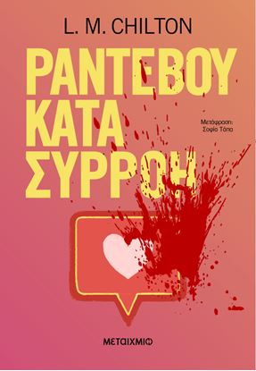 Εικόνα της ΡΑΝΤΕΒΟΥ ΚΑΤΑ ΣΥΡΡΟΗ