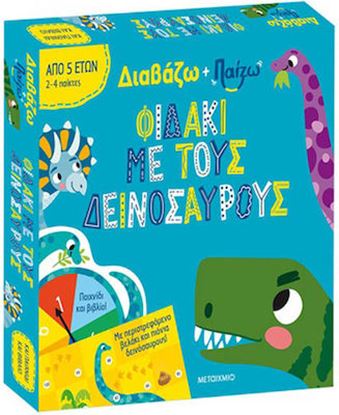 Εικόνα της ΔΙΑΒΑΖΩ ΚΑΙ ΠΑΙΖΩ: ΦΙΔΑΚΙ ΜΕ ΤΟΥΣ ΔΕΙΝΟΣΑΥΡΟΥΣ