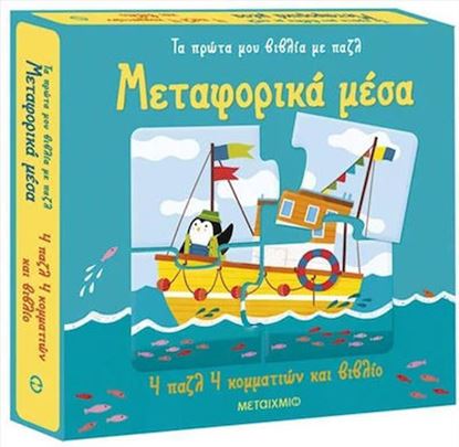 Εικόνα της ΤΑ ΠΡΩΤΑ ΜΟΥ ΒΙΒΛΙΑ ΜΕ ΠΑΖΛ: ΜΕΤΑΦΟΡΙΚΑ ΜΕΣΑ