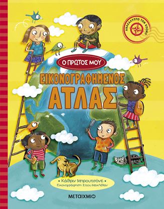 Εικόνα της Ο ΠΡΩΤΟΣ ΜΟΥ ΕΙΚΟΝΟΓΡΑΦΗΜΕΝΟΣ ΑΤΛΑΣ
