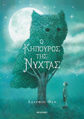 Εικόνα της Ο ΚΗΠΟΥΡΟΣ ΤΗΣ ΝΥΧΤΑΣ
