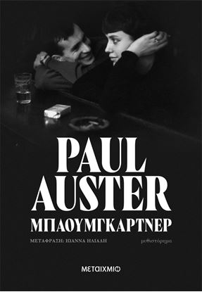 Εικόνα της ΜΠΑΟΥΜΓΚΑΡΤΝΕΡ