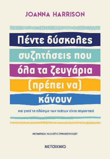 Εικόνα από ΠΕΝΤΕ ΔΥΣΚΟΛΕΣ ΣΥΖΗΤΗΣΕΙΣ ΠΟΥ ΟΛΑ ΤΑ ΖΕΥΓΑΡΙΑ (ΠΡΕΠΕΙ ΝΑ) ΚΑΝΟΥΝ ΚΑΙ ΓΙΑΤΙ ΤΟ ΠΛΥΣΙΜΟ ΤΩΝ ΠΙΑΤΩΝ ΕΙΝΑΙ ΣΗΜΑΝΤΙΚΟ