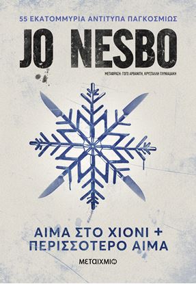 Εικόνα της ΑΙΜΑ ΣΤΟ ΧΙΟΝΙ & ΠΕΡΙΣΣΟΤΕΡΟ ΑΙΜΑ