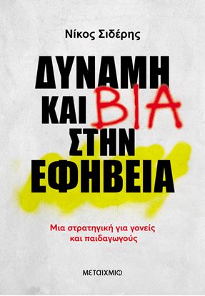 Εικόνα της ΔΥΝΑΜΗ ΚΑΙ ΒΙΑ ΣΤΗΝ ΕΦΗΒΕΙΑ