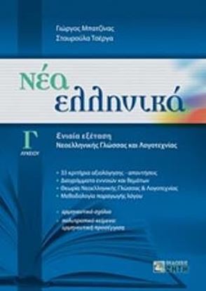 Εικόνα της ΝΕΑ ΕΛΛΗΝΙΚΑ Γ' ΛΥΚΕΙΟΥ ΕΝΙΑΙΑ ΕΞΕΤΑΣΗ ΓΛΩΣΣΑΣ - ΛΟΓΟΤΕΧΝΙΑΣ (ΜΠΑΤΖΙΝΑΣ) (ΣΥΝΕΞΕΤΑΣΗ ΝΕΟ)