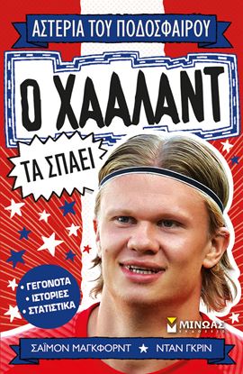 Εικόνα της ΑΣΤΕΡΙΑ ΤΟΥ ΠΟΔΟΣΦΑΙΡΟΥ : Ο ΧΑΑΛΑΝΤ ΤΑ ΣΠΑΕΙ