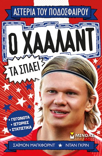 Εικόνα από ΑΣΤΕΡΙΑ ΤΟΥ ΠΟΔΟΣΦΑΙΡΟΥ : Ο ΧΑΑΛΑΝΤ ΤΑ ΣΠΑΕΙ