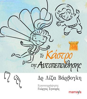 Εικόνα της ΤΟ ΚΑΣΤΡΟ ΤΗΣ ΑΥΤΟΠΕΠΟΙΘΗΣΗΣ