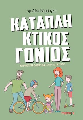 Εικόνα της ΚΑΤΑΠΛΗΚΤΙΚΟΣ ΓΟΝΙΟΣ: 20 ΠΡΑΚΤΙΚΕΣ ΣΥΜΒΟΥΛΕΣ ΓΙΑ ΝΑ ΤΟ ΠΕΤΥΧΕΙΣ