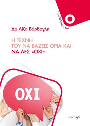 Εικόνα της Η ΤΕΧΝΗ ΤΟΥ ΝΑ ΒΑΖΕΙΣ ΟΡΙΑ ΚΑΙ ΝΑ ΛΕΣ “ΟΧΙ”