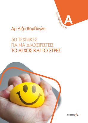 Εικόνα της 50 ΤΕΧΝΙΚΕΣ ΓΙΑ ΝΑ ΔΙΑΧΕΙΡΙΣΤΕΙΣ ΤΟ ΑΓΧΟΣ ΚΑΙ ΤΟ ΣΤΡΕΣ