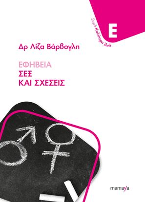 Εικόνα της ΕΦΗΒΕΙΑ, ΣΕΞ ΚΑΙ ΣΧΕΣΕΙΣ
