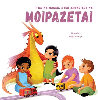 Εικόνα της ΠΩΣ ΝΑ ΜΑΘΕΙΣ ΣΤΟΝ ΔΡΑΚΟ ΣΟΥ ΝΑ ΜΟΙΡΑΖΕΤΑΙ