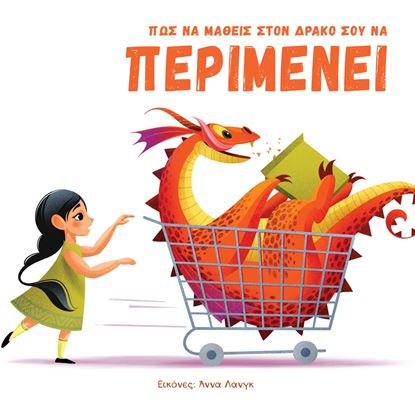 Εικόνα της ΠΩΣ ΝΑ ΜΑΘΕΙΣ ΣΤΟΝ ΔΡΑΚΟ ΣΟΥ ΝΑ ΠΕΡΙΜΕΝΕΙ