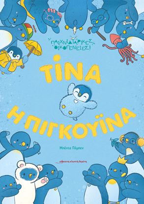 Εικόνα της ΤΙΝΑ Η ΠΙΓΚΟΥΙΝΑ