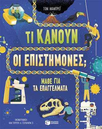Εικόνα της ΤΙ ΚΑΝΟΥΝ ΟΙ ΕΠΙΣΤΗΜΟΝΕΣ; ΜΑΘΕ ΓΙΑ ΤΑ ΕΠΑΓΓΕΛΜΑΤΑ