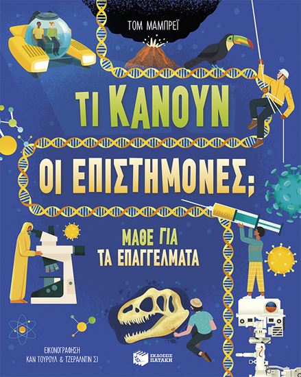 Εικόνα από ΤΙ ΚΑΝΟΥΝ ΟΙ ΕΠΙΣΤΗΜΟΝΕΣ; ΜΑΘΕ ΓΙΑ ΤΑ ΕΠΑΓΓΕΛΜΑΤΑ