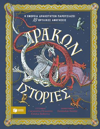 Εικόνα της ΔΡΑΚΩΝ ΙΣΤΟΡΙΕΣ. Η ΕΦΟΡΕΙΑ ΔΡΑΚΟΤΗΤΩΝ ΠΑΡΟΥΣΙΑΖΕΙ 10 ΘΡΥΛΙΚΕΣ ΑΦΗΓΗΣΕΙΣ